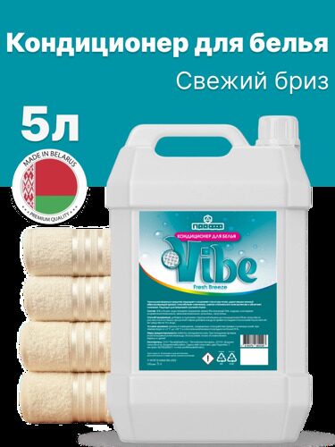 Кондиционер для белья Vibe Fresh Breeze 5 литров