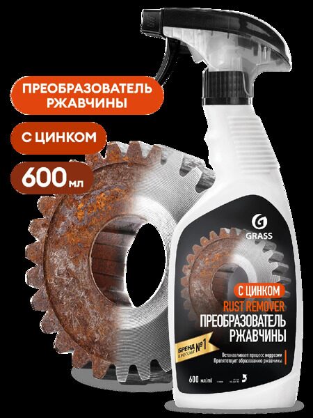 Средство для удаления ржавчины Rust remover Zinc 600 мл.