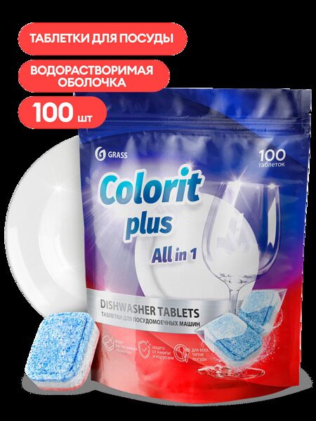 Таблетки для посудомоечной машины Colorit Plus All in 1 100шт