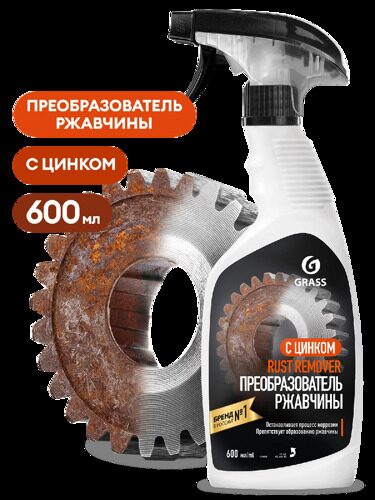 Средство для удаления ржавчины Rust remover Zinc 600 мл.