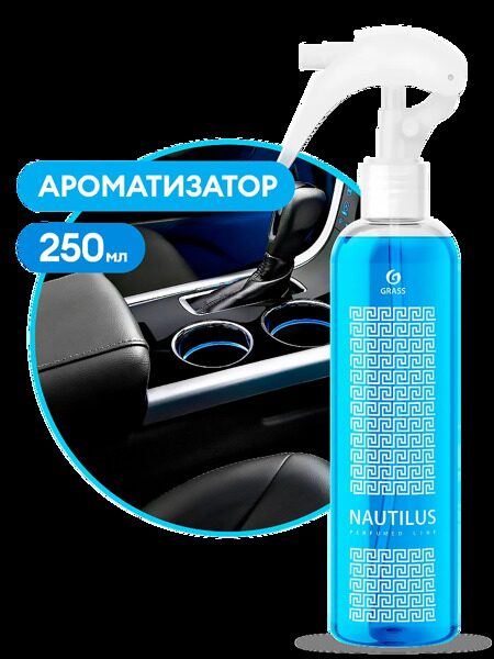 Ароматизатор Nautilus 250мл.