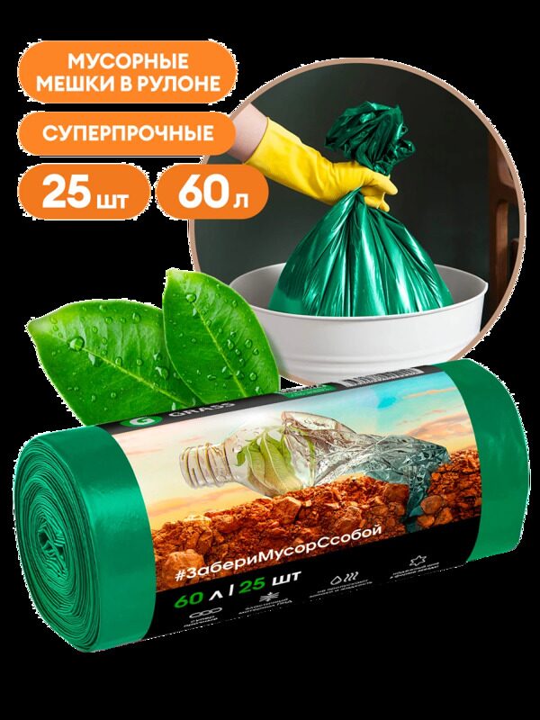 Мешок для мусора Grass 60л 25шт ПНД 13мкм